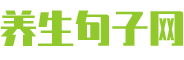养生句子网